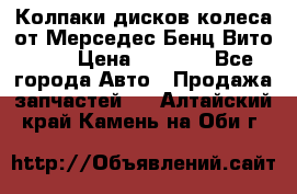 Колпаки дисков колеса от Мерседес-Бенц Вито 639 › Цена ­ 1 500 - Все города Авто » Продажа запчастей   . Алтайский край,Камень-на-Оби г.